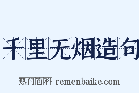 千里无烟造句是什么意思的图片